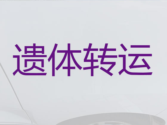 六盘水长途运送遗体